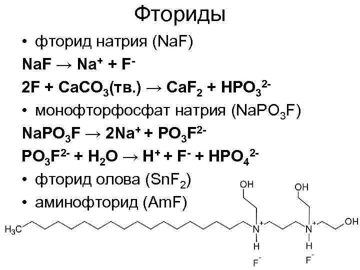 Даны вещества фторид натрия. Монофторфосфат натрия формула. Моногидрофлсфат натрия. Монофторфосфат натрия в зубной пасте. Схема фторида натрия.