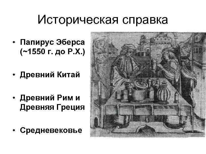 Историческая справка • Папирус Эберса (~1550 г. до Р. Х. ) • Древний Китай