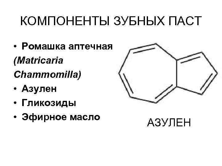 КОМПОНЕНТЫ ЗУБНЫХ ПАСТ • Ромашка аптечная (Matricaria Chammomilla) • Азулен • Гликозиды • Эфирное