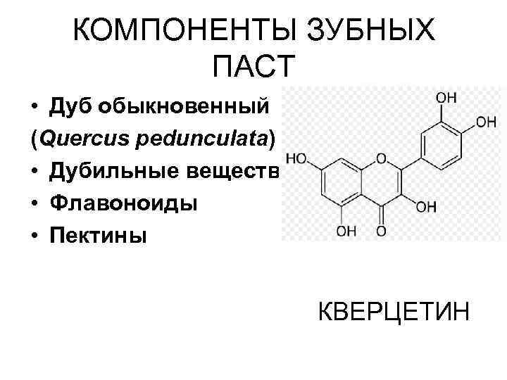 КОМПОНЕНТЫ ЗУБНЫХ ПАСТ • Дуб обыкновенный (Quercus pedunculata) • Дубильные вещества • Флавоноиды •