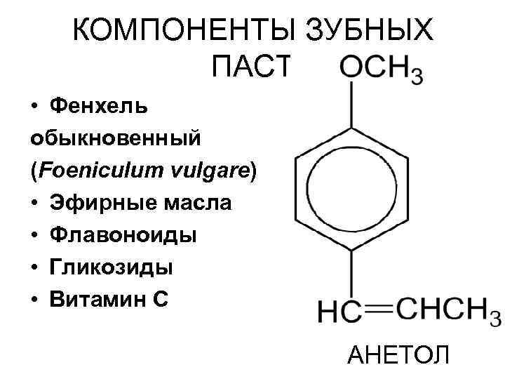 КОМПОНЕНТЫ ЗУБНЫХ ПАСТ • Фенхель обыкновенный (Foeniculum vulgare) • Эфирные масла • Флавоноиды •