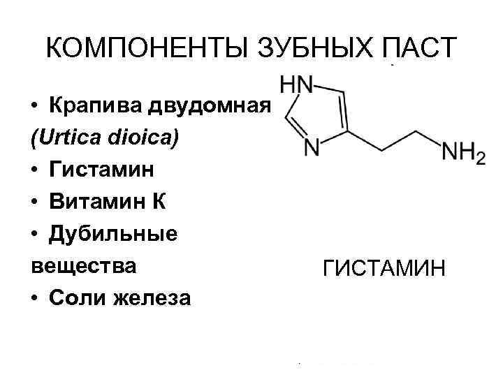 КОМПОНЕНТЫ ЗУБНЫХ ПАСТ • Крапива двудомная (Urtica dioica) • Гистамин • Витамин К •