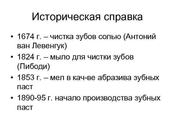 Историческая справка • 1674 г. – чистка зубов солью (Антоний ван Левенгук) • 1824