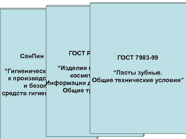 ГОСТ Р 51391 -99 Сан. Пин 1. 2. 676 -97 ГОСТ 7983 -99 “Изделия