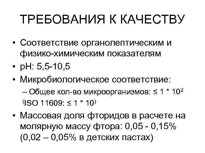 ТРЕБОВАНИЯ К КАЧЕСТВУ • Соответствие органолептическим и физико-химическим показателям • p. H: 5, 5