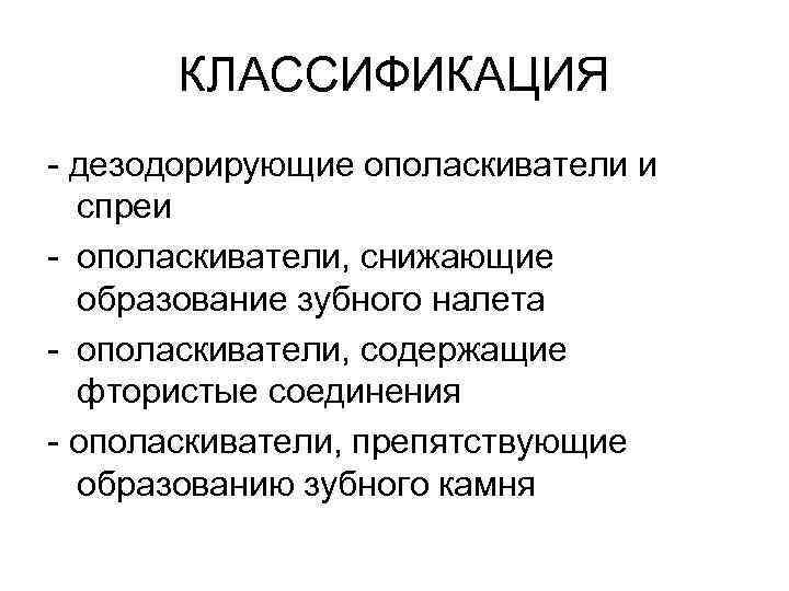 КЛАССИФИКАЦИЯ - дезодорирующие ополаскиватели и спреи - ополаскиватели, снижающие образование зубного налета - ополаскиватели,