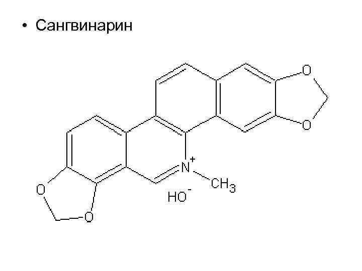  • Сангвинарин 