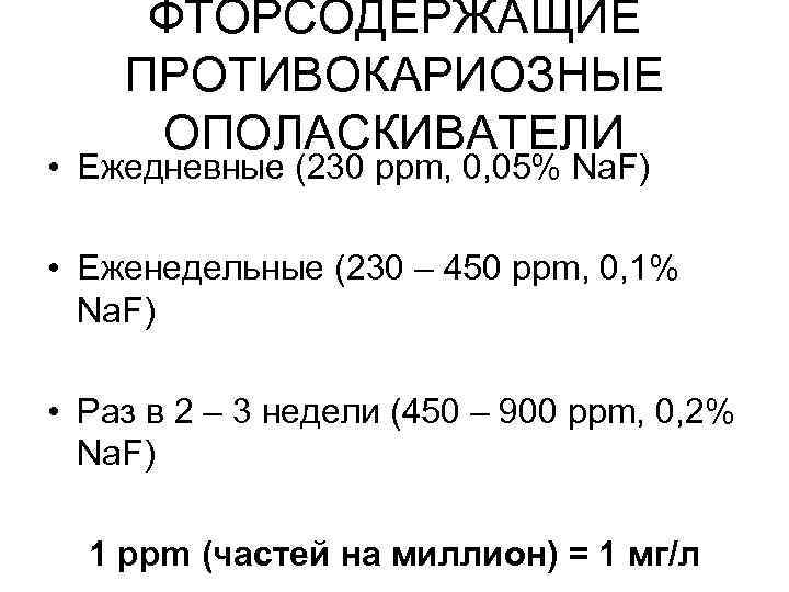 ФТОРСОДЕРЖАЩИЕ ПРОТИВОКАРИОЗНЫЕ ОПОЛАСКИВАТЕЛИ • Ежедневные (230 ppm, 0, 05% Na. F) • Еженедельные (230