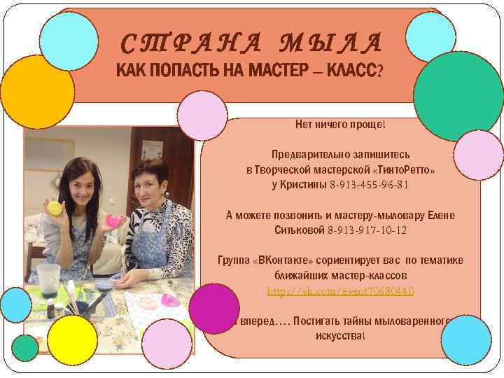 СТРАНА МЫЛА КАК ПОПАСТЬ НА МАСТЕР – КЛАСС? Нет ничего проще! Предварительно запишитесь в