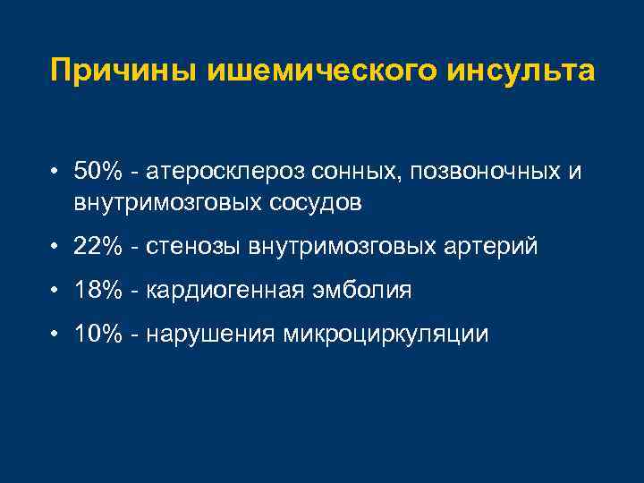 Причины ишемического инсульта • 50% - атеросклероз сонных, позвоночных и внутримозговых сосудов • 22%