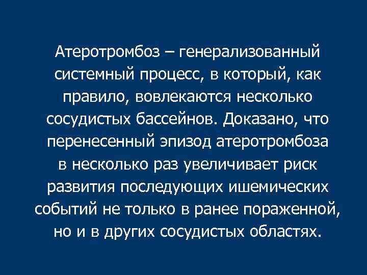 Атеротромбоз – генерализованный системный процесс, в который, как правило, вовлекаются несколько сосудистых бассейнов. Доказано,