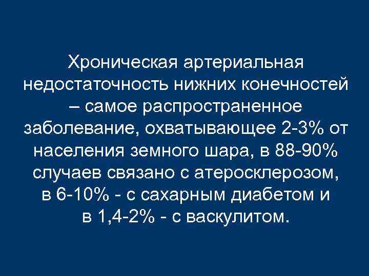 Хроническая артериальная недостаточность презентация