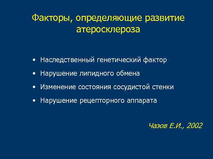 Нарушение стенки. Атеросклероз наследственность. Атеросклероз наследование. Атеросклероз Тип наследования. Атеросклероз наследственные факторы.