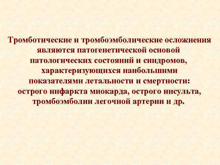 Тромботические и тромбоэмболические осложнения являются патогенетической основой патологических состояний и синдромов, характеризующихся наибольшими показателями