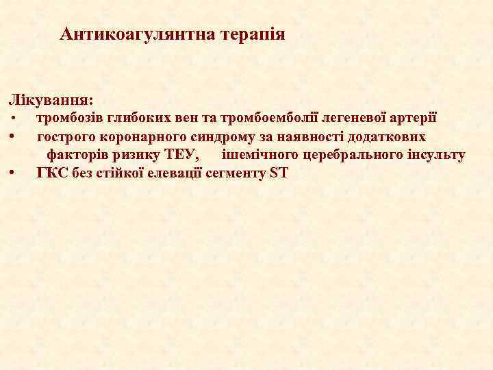 Антикоагулянтна терапія Лікування: • тромбозів глибоких вен та тромбоемболії легеневої артерії • гострого коронарного