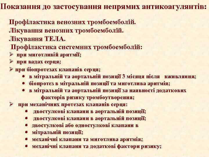  Показання до застосування непрямих антикоагулянтів: Профілактика венозних тромбоемболій. Лікування ТЕЛА. Профілактика системних тромбоемболій: