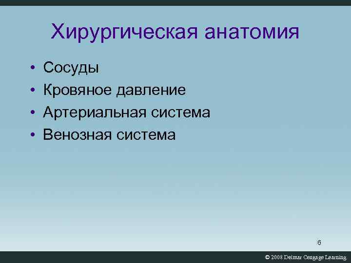 Хирургическая анатомия • • Сосуды Кровяное давление Артериальная система Венозная система 6 © 2008