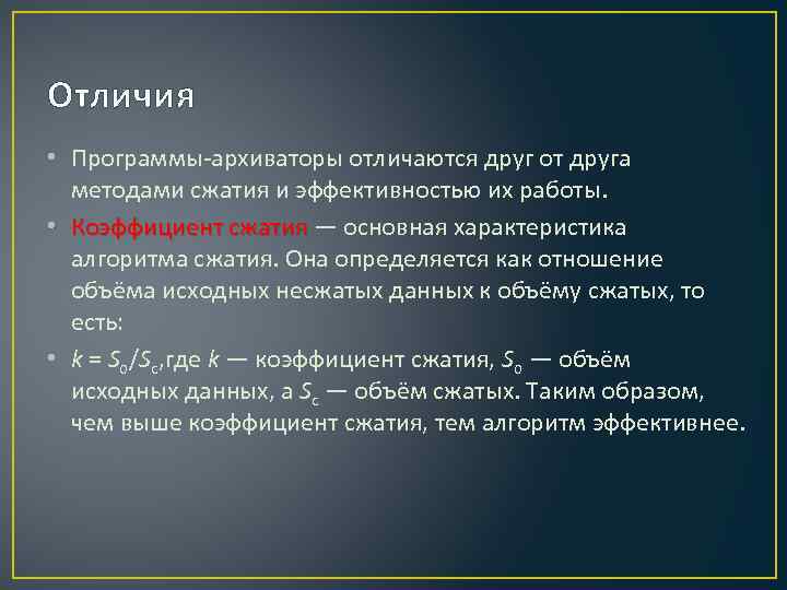 Отличия • Программы-архиваторы отличаются друг от друга методами сжатия и эффективностью их работы. •