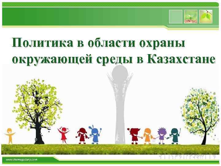 Политика в области охраны окружающей среды в Казахстане www. themegallery. com 