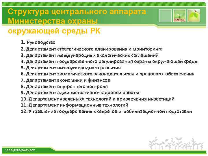 Структура центрального аппарата Министерства охраны окружающей среды РК 1. Руководство 2. Департамент стратегического планирования