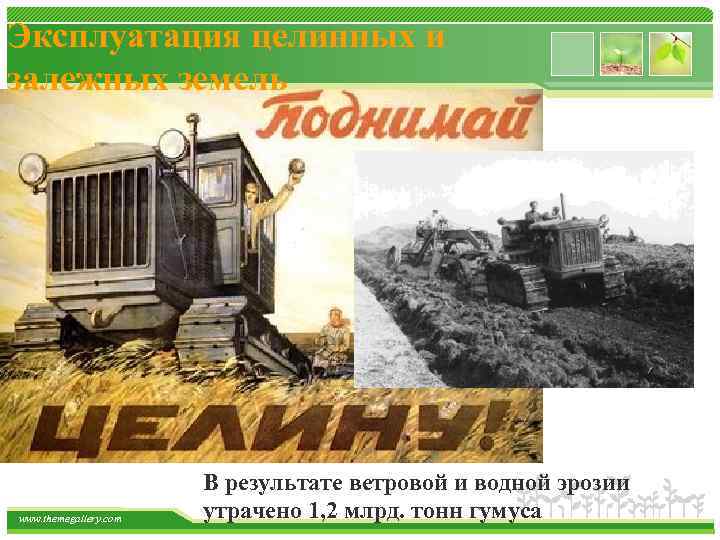 Эксплуатация целинных и залежных земель www. themegallery. com В результате ветровой и водной эрозии