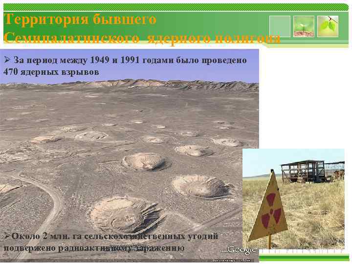 Территория бывшего Семипалатинского ядерного полигона Ø За период между 1949 и 1991 годами было