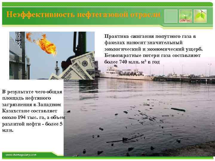 Неэффективность нефтегазовой отрасли Практика сжигания попутного газа в факелах наносит значительный экологический и экономический