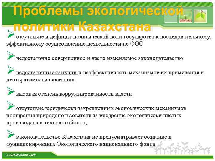 Проблемы экологической политики Казахстана Øотсутствие и дефицит политической воли государства к последовательному, эффективному осуществлению