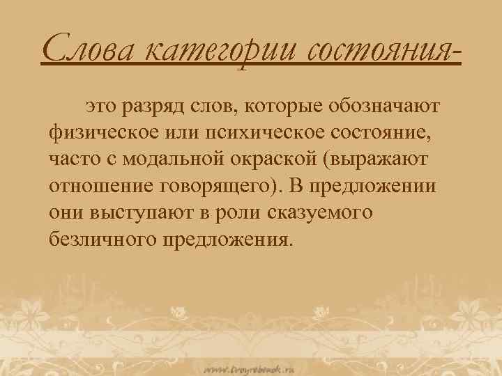 Слова категории состояния это разряд слов, которые обозначают физическое или психическое состояние, часто с