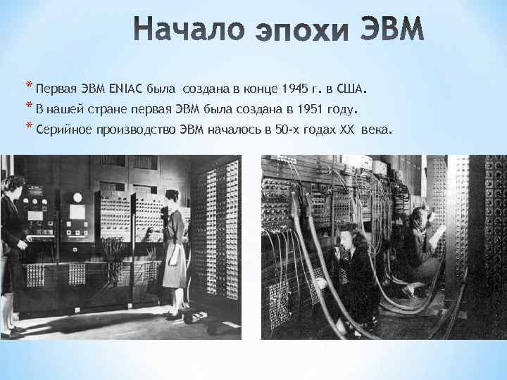 Где и когда была построена первая эвм. Первое поколение ЭВМ ЭНИАК. ЭВМ ЭНИАК 1945. Картинки первой ЭВМ ЭНИАК 1945 Г. Первая ЭВМ Eniac 1945.