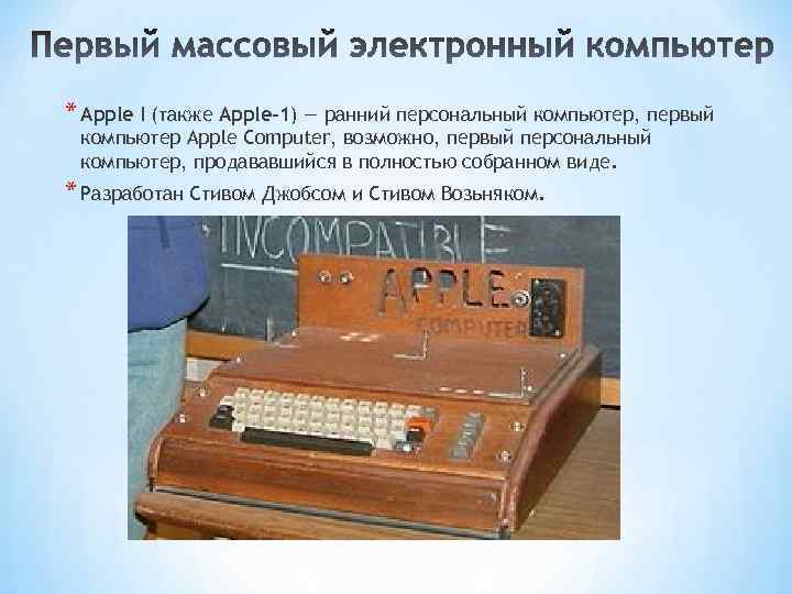 В каком году была создана первая электронная таблица для персональных компьютеров apple