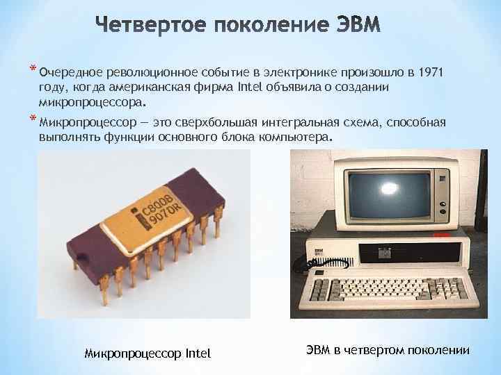 Сверхбольшая интегральная схема способная выполнять функции основного блока компьютера