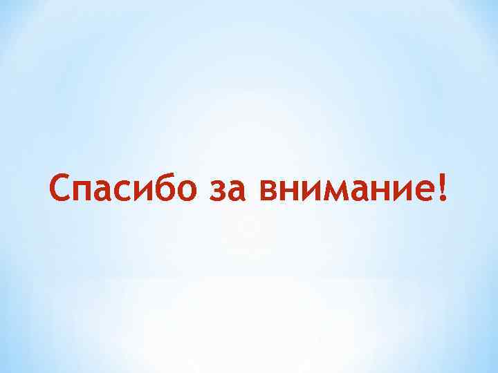Спасибо за внимание! 