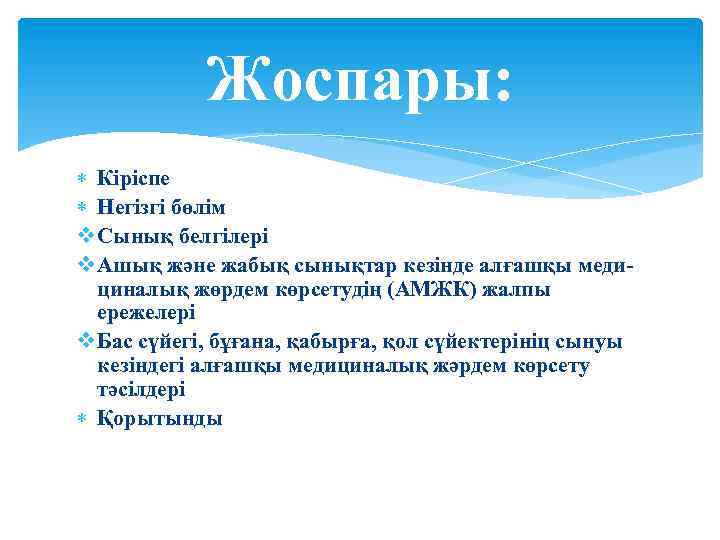 Жоспары: Кіріспе Негізгі бөлім v Сынық белгілері v Ашық және жабық сынықтар кезінде алғашқы