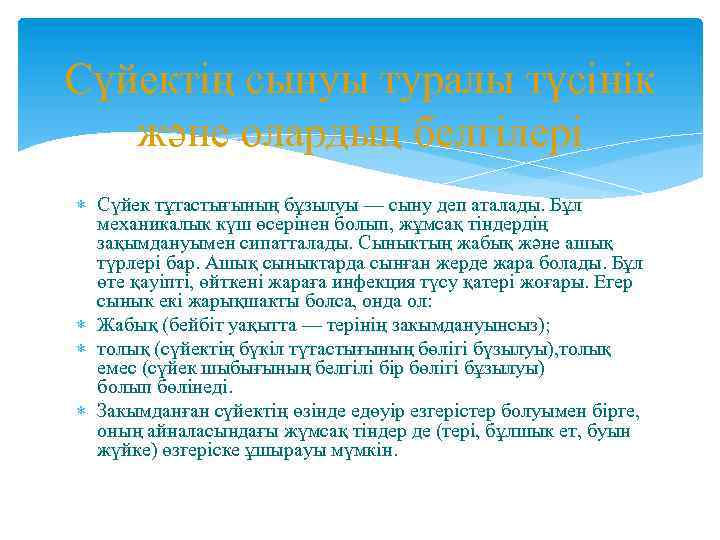 Сүйектің сынуы туралы түсінік және олардың белгілері Сүйек тұтастығының бұзылуы — сыну деп аталады.