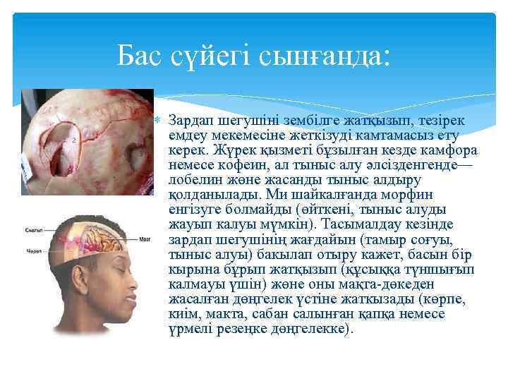 Бас сүйегі сынғанда: Зардап шегушіні зембілге жатқызып, тезірек емдеу мекемесіне жеткізуді камтамасыз ету керек.