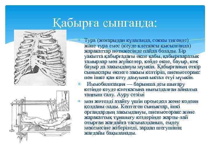 Қабырға сынганда: Тура (жоғарыдан күлаганда, соккы тигенде) және тура емес (кеуде клеткасы қысылғанда) жаракаттар