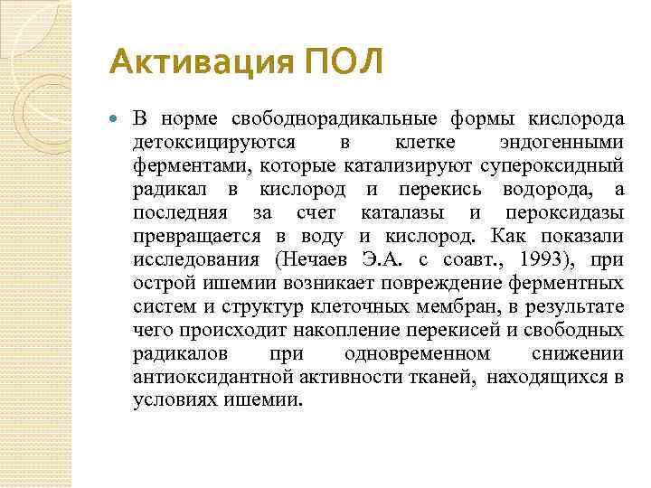 Активация ПОЛ В норме свободнорадикальные формы кислорода детоксицируются в клетке эндогенными ферментами, которые катализируют