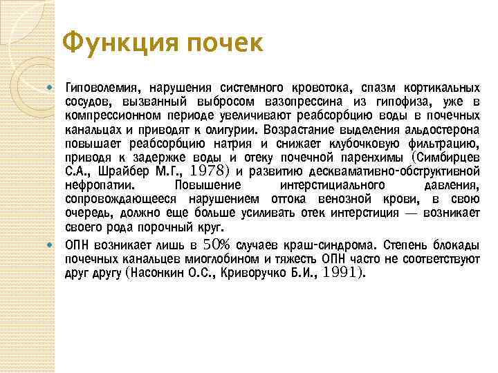 Функция почек Гиповолемия, нарушения системного кровотока, спазм кортикальных сосудов, вызванный выбросом вазопрессина из гипофиза,