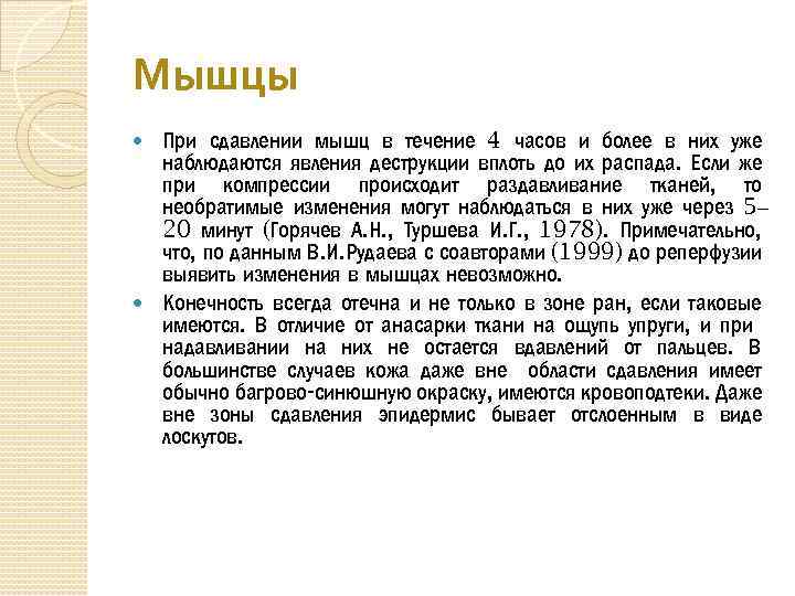 Мышцы При сдавлении мышц в течение 4 часов и более в них уже наблюдаются