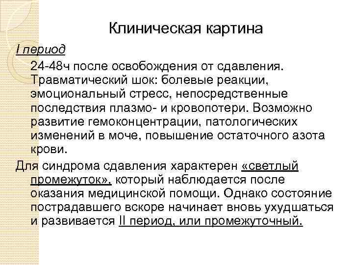 Клиническая картина I период 24 -48 ч после освобождения от сдавления. Травматический шок: болевые