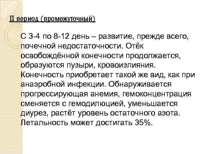 II период (промежуточный) С 3 -4 по 8 -12 день – развитие, прежде всего,