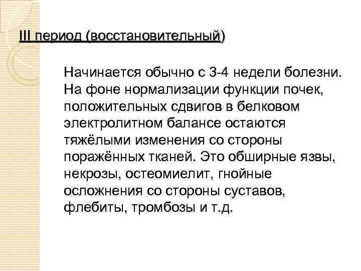 III период (восстановительный) Начинается обычно с 3 -4 недели болезни. На фоне нормализации функции