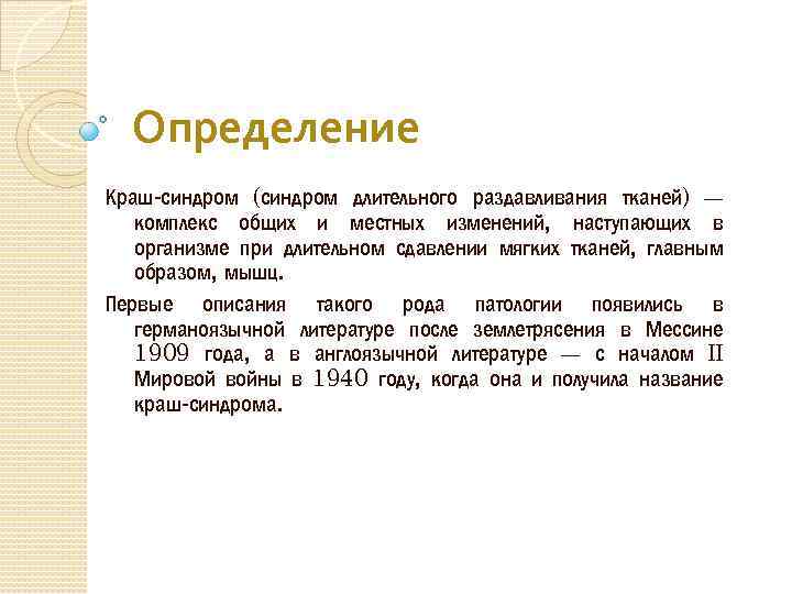 Синдром длительного сдавления карта вызова