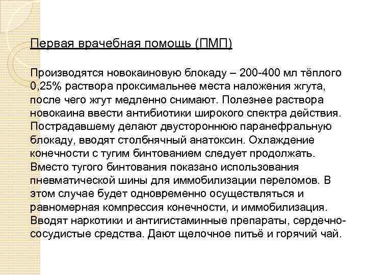 Первая врачебная помощь (ПМП) Производятся новокаиновую блокаду – 200 -400 мл тёплого 0, 25%
