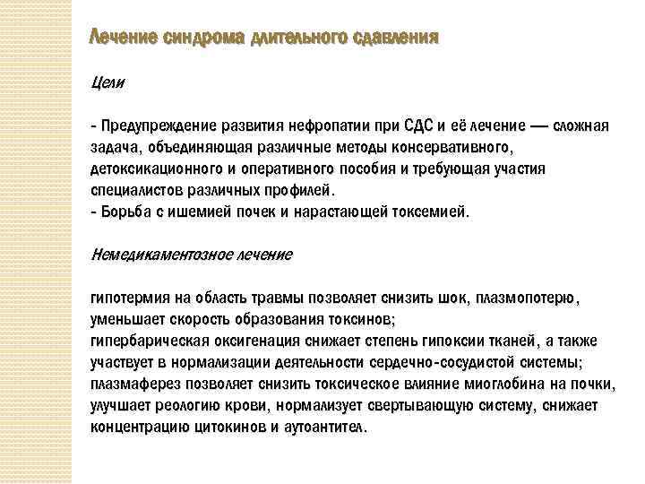 Лечение синдрома длительного сдавления Цели - Предупреждение развития нефропатии при СДС и её лечение