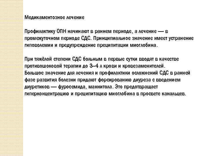 Медикаментозное лечение Профилактику ОПН начинают в раннем периоде, а лечение — в промежуточном периоде