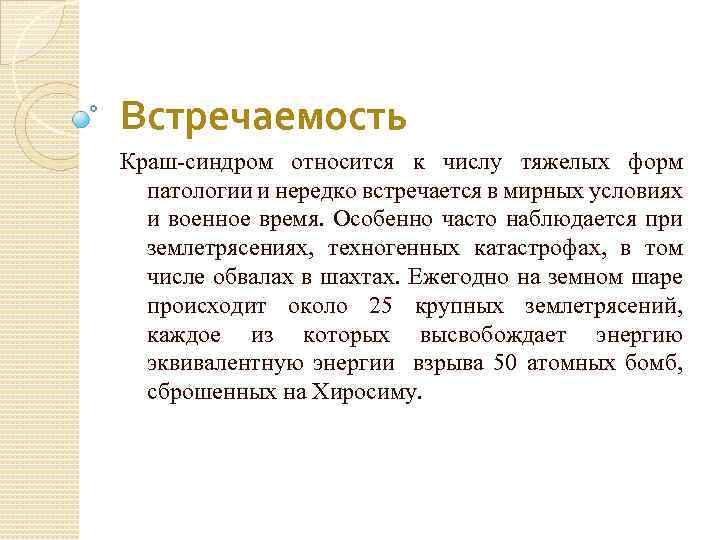 Встречаемость Краш-синдром относится к числу тяжелых форм патологии и нередко встречается в мирных условиях