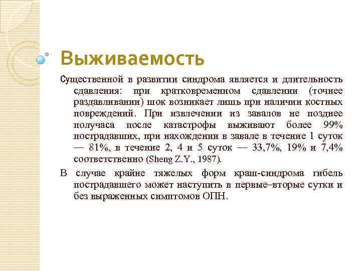 Выживаемость Существенной в развитии синдрома является и длительность сдавления: при кратковременном сдавлении (точнее раздавливании)