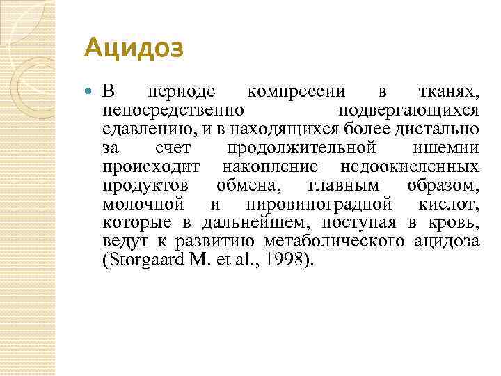 Ацидоз В периоде компрессии в тканях, непосредственно подвергающихся сдавлению, и в находящихся более дистально